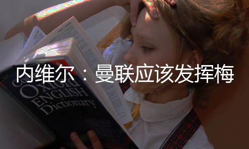 内维努的所以他需要保持健壮