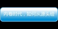 内卷时代，如何从源头给教育减负
？