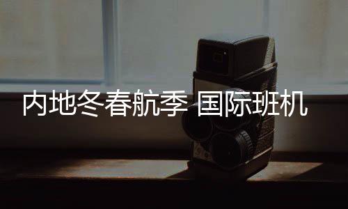 其中在国际航线航班方面
