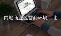 内地商业区营商环境　北上广深领先