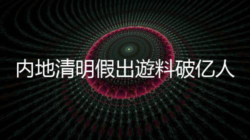 破亿国务院联防联控会议明确