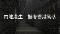 内地港生　报考香港警队流程