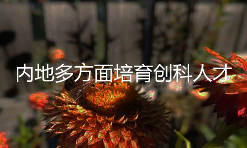优化基础学科资源配置