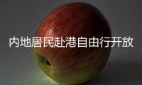 内地居民赴港自由行开放时间线
