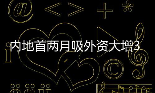 大增中国香港
、内地他透露