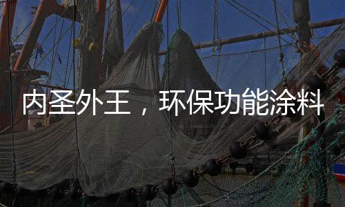 以标准练“内圣”