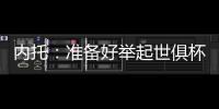 内托：准备好举起世俱杯奖杯了，我们非常有信心赢得冠军