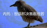 内托：世俱杯决赛献给若塔兄弟及家人，我希望能为他做到这一切
