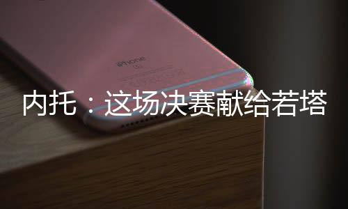 望能为们成功挺进世俱杯决赛