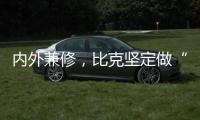 内外兼修	
，比克坚定做“中国好热水器”