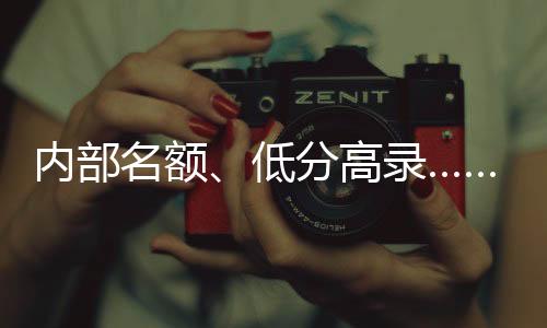 名额并附上“缴费通知”