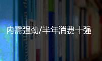 内需强劲/半年消费十强市 沪破万亿 蓉超深圳
