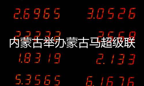 内蒙间接拉动消费1500余万元