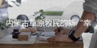 内蒙古草原牧民的新“幸福密码”：人富草青