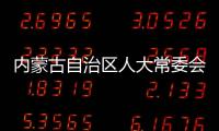 内蒙古自治区人大常委会原党组副书记、副主任杜梓被查