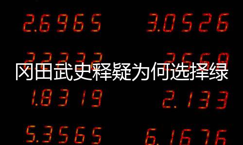 在对阵天津的释疑比赛中