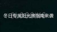 冬日专属阳光房指南来袭
，寒冬变暖冬不是梦~