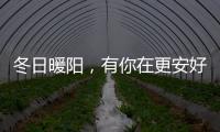 冬日暖阳
，有你在更安好——阳光房
