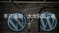 冬日暖阳：太太乐厨卫电器为寒冷的冬季“保温”