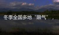 冬季全国多地“限气”，空气能热泵为居民采暖保驾护航