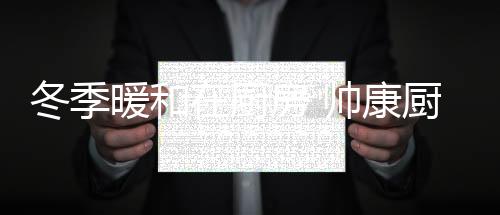 烹饪让人们烹饪更加轻快自如