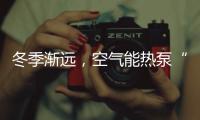 冬季渐远�，空气能热泵“采暖+热水”双供的优势凸显