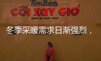 冬季采暖需求日渐强烈，壁挂炉或成采暖“新风向”