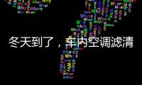 冬天到了，车内空调滤清器用换吗?