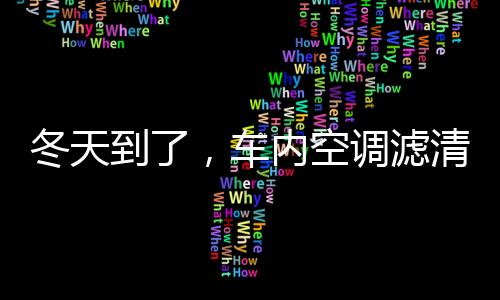 车内冷风可以很快将雾气吹走