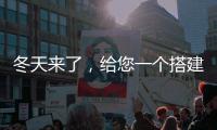 冬天来了，给您一个搭建阳光房的理由