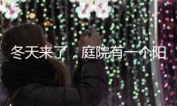 冬天来了	
，庭院有一个阳光房就太好了!