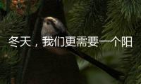 冬天，我们更需要一个阳光房保持温暖