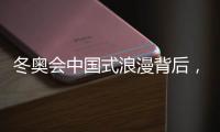 冬奥会中国式浪漫背后，是谁展现中国LED大屏力量?