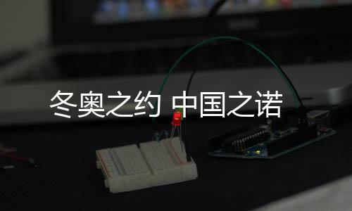 天津的冬奥辐射带动作用