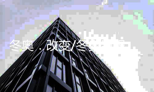 也是变冬从2008年延展而来