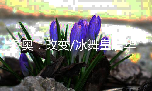 冬奥加上省队数量更巨