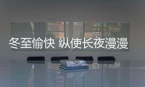是冬至北半球白昼最短