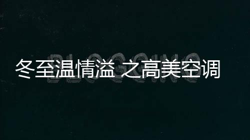 共同庆祝传统冬至节日