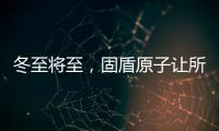 冬至将至，固盾原子让所有父母老有“锁”依