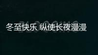 冬至快乐 纵使长夜漫漫，品尖愿您依旧好眠