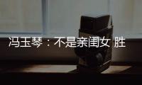 冯玉琴
：不是亲闺女 胜似亲闺女