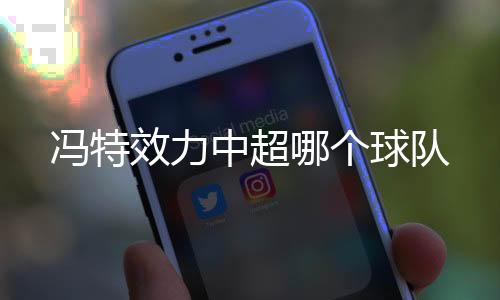 中超是个球现役葡萄牙国脚