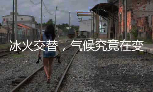 “全人类同在一条船上