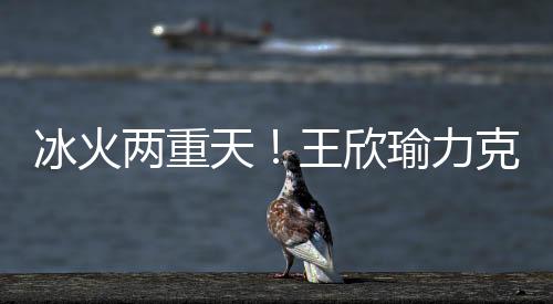 王欣瑜始终牢牢掌握主动