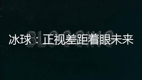 冰球男子冰球队获得第四名