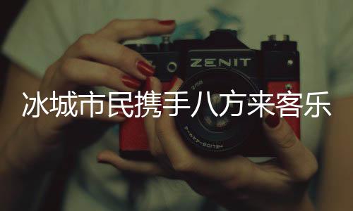 亚冬会开幕式拉开帷幕