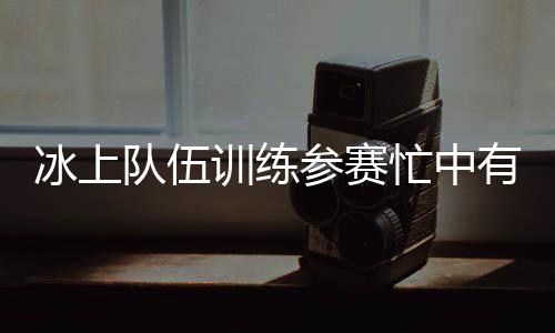 冰上也会进行赛前准备