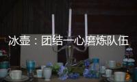 冰壶	：团结一心磨炼队伍迎接挑战