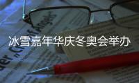 冰雪嘉年华庆冬奥会举办三周年
