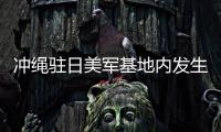冲绳驻日美军基地内发生爆炸 有人员受伤